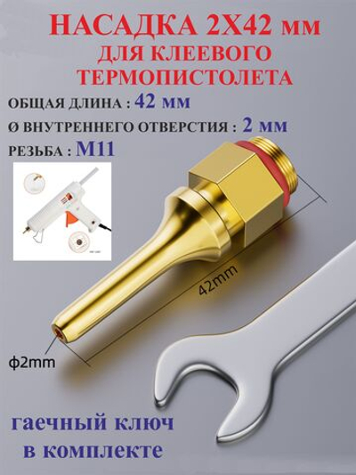 1 шт. Насадка 2х42 мм для клеевого пистолета №1