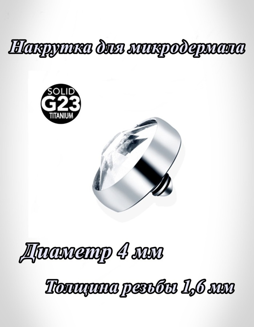 Накрутка 1 шт для микродермала круглая 4 мм с прозрачным кристаллом, толщина резьбы 1,6 мм для пирсинга. Титан G23