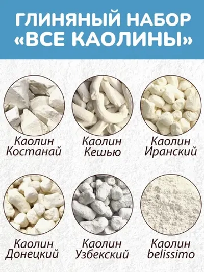 Сет "Все каолины" 550