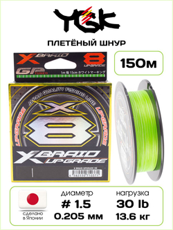 Плетёный шнур для рыбалки YGK X-BRADE X8 Upgrade 150 м, 0.205 мм - 1.5 РЕ - 30 lb - 13.6кг