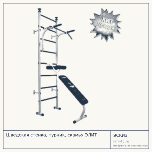 Шведская стенка, турник, скамья ЭЛИТ