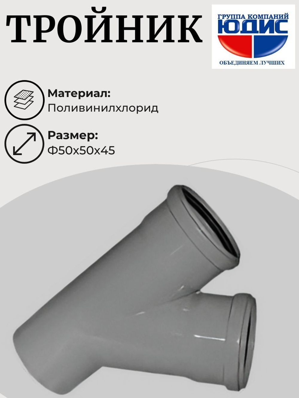 ПВХ Тройник Ф50х50*45 ММП