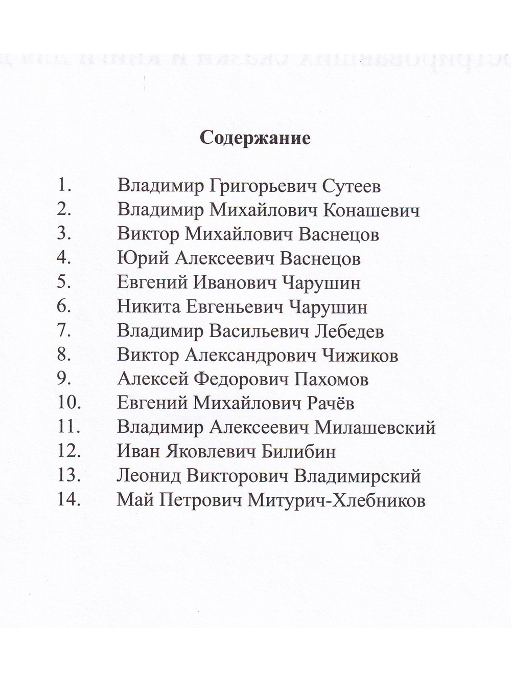 Картотека портретов художников. Краткие биографии художников, иллюстрировавших сказки и книги для детей. ФГОС.