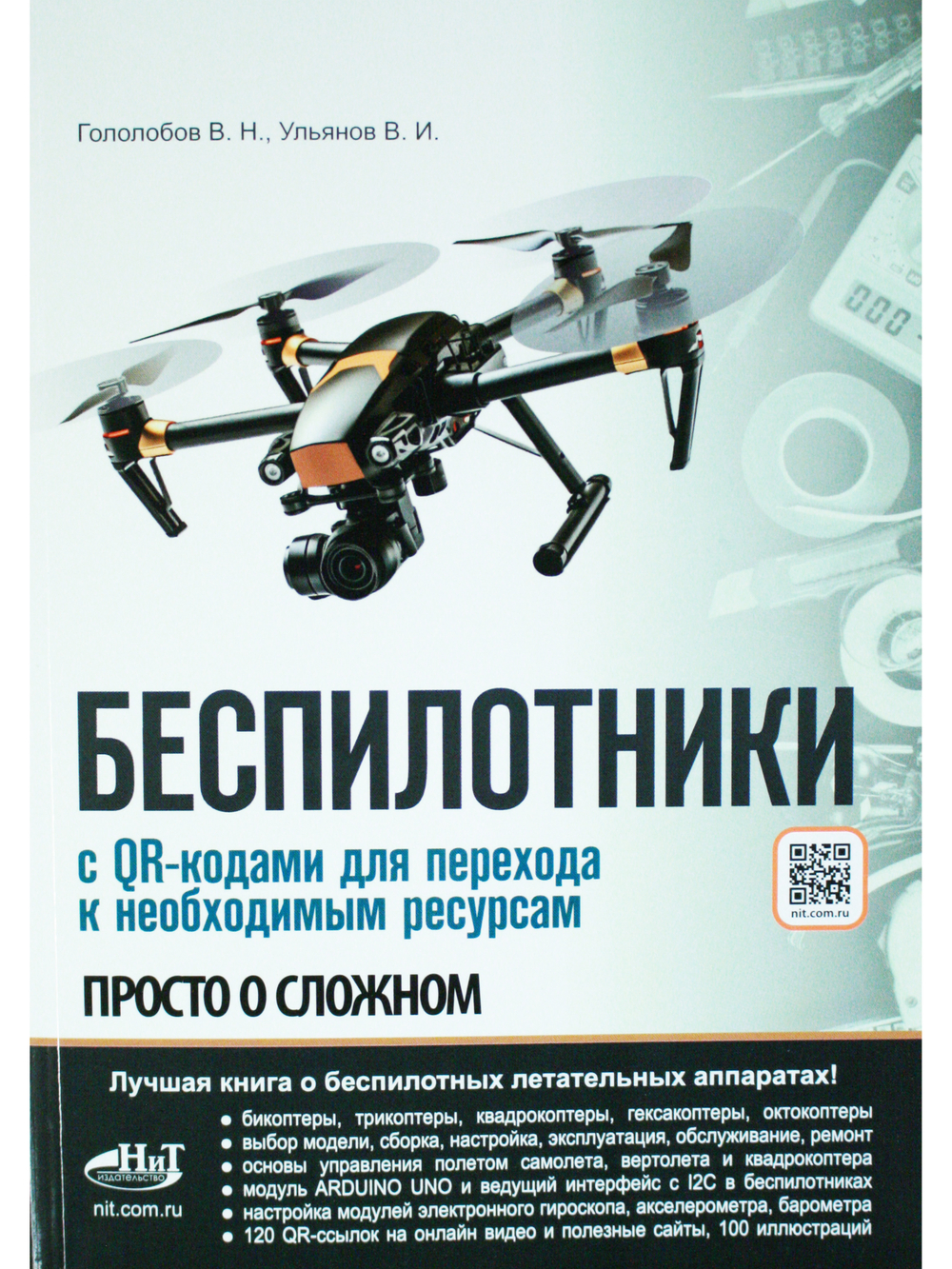 БЕСПИЛОТНИКИ. С QR-кодами для перехода к необходимым ресурсам. Просто о сложном