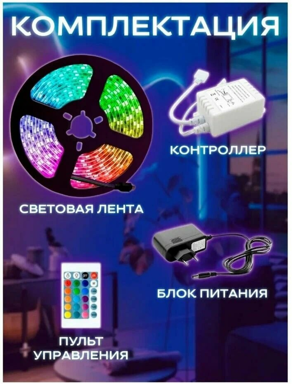 Светодиодная лента / Умная лента 5 м / Светодиодная лента с пультом управления и Bluetooth