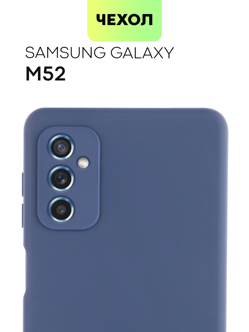 Чехол BROSCORP для Samsung Galaxy M52 5G оптом (арт. SS-M52-COLOURFUL-BLUE)