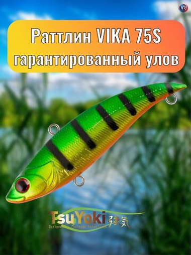 Раттлин TsuYoki VIKA 75S 1052