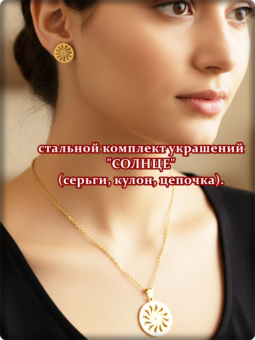 Стальной комплект украшений "Солнце" (серьги, кулон, цепочка). 