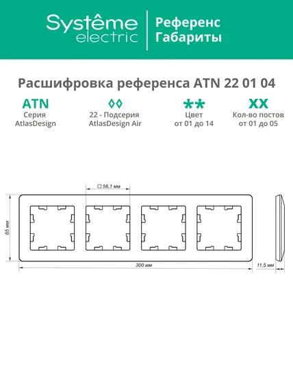 Рамка пластиковая на 4 поста Systeme Electric AtlasDesign Air Белый ATN220104