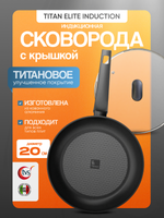 Сковорода с крышкой TVS Titan Elite Induction