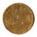 5 копеек 1948 год СССР. Гнутая