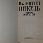 Книга "Пером и шпагой"