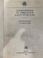 Книга "Д.И. Фонвизин, А.С. Грибоедов, А.Н. Островский/Избранные сочинения"