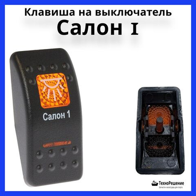 Клавиша "Салон 1" на выключатель