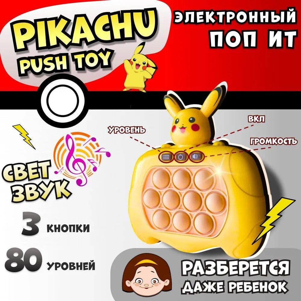 Электронный поп ит Пикачу / Интерактивная игрушка антистресс симпл димпл