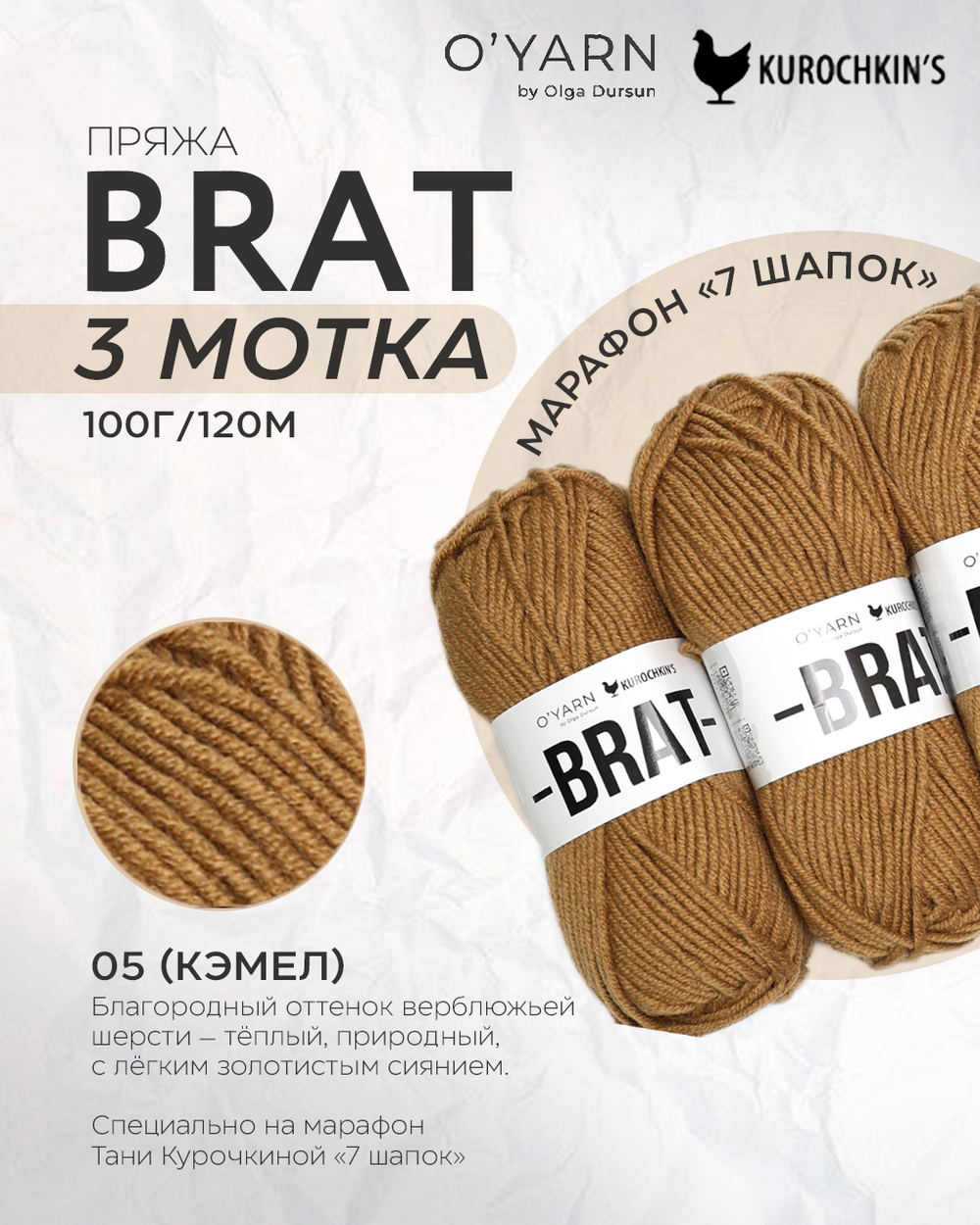 Пряжа BRAT 300г (O’Yarn + Kurochkin’s)