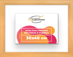 Рама 30x40 для картин и фотографий