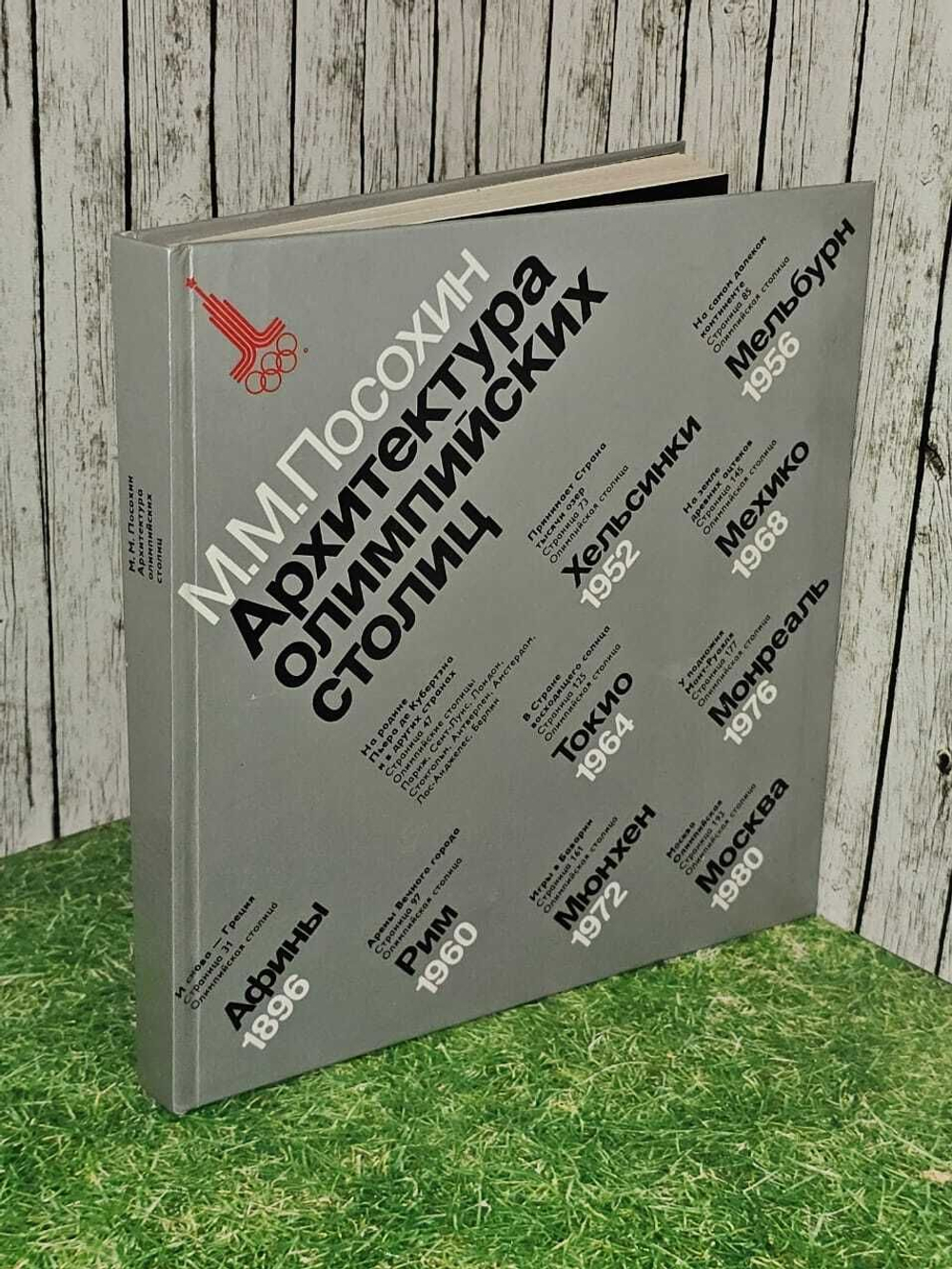 Архитектура олимпийских столиц (Посохин, М.М.) 1980 г.