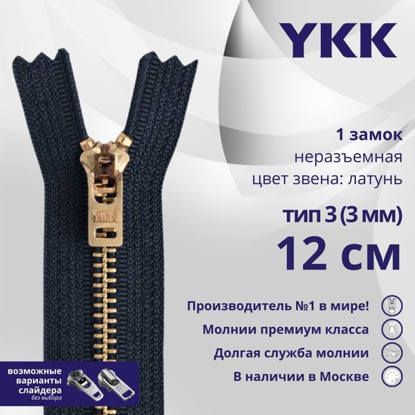 Молния металл YKK Т3 (3 мм) 1 зам., н/раз., 12 см, латунь, цв. 560 антрацит, уп.10 шт