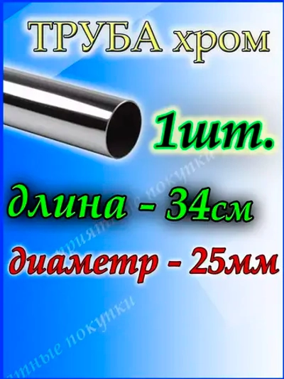 Труба хромированная 34 см для джокерной системы 25 мм