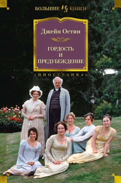 Гордость и предубеждение. Джейн Остен