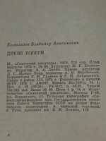 Владимир Колыхалов.Дикие побеги: Роман, повести
