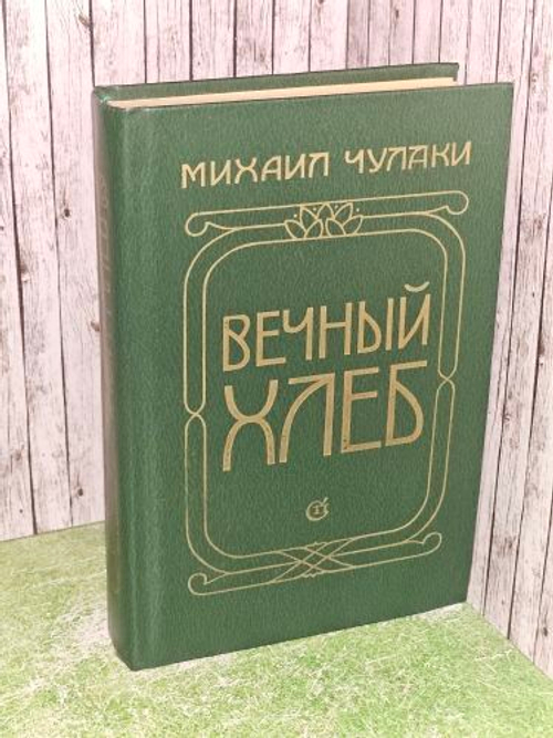 Вечный хлеб. Чулаки Михаил Михайлович