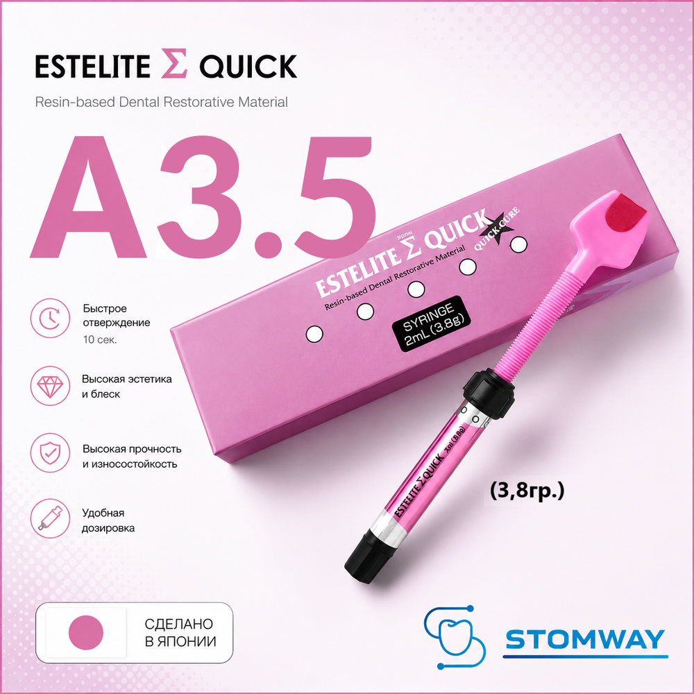 Estelite Sigma Quick A3,5 (3,8гр.) Эстелайт Сигма Квик А3,5, пломбировочный материал