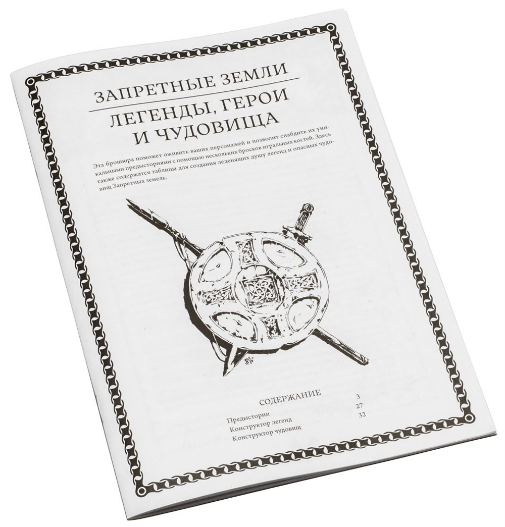 Запретные земли. Легенды, герои и чудовища