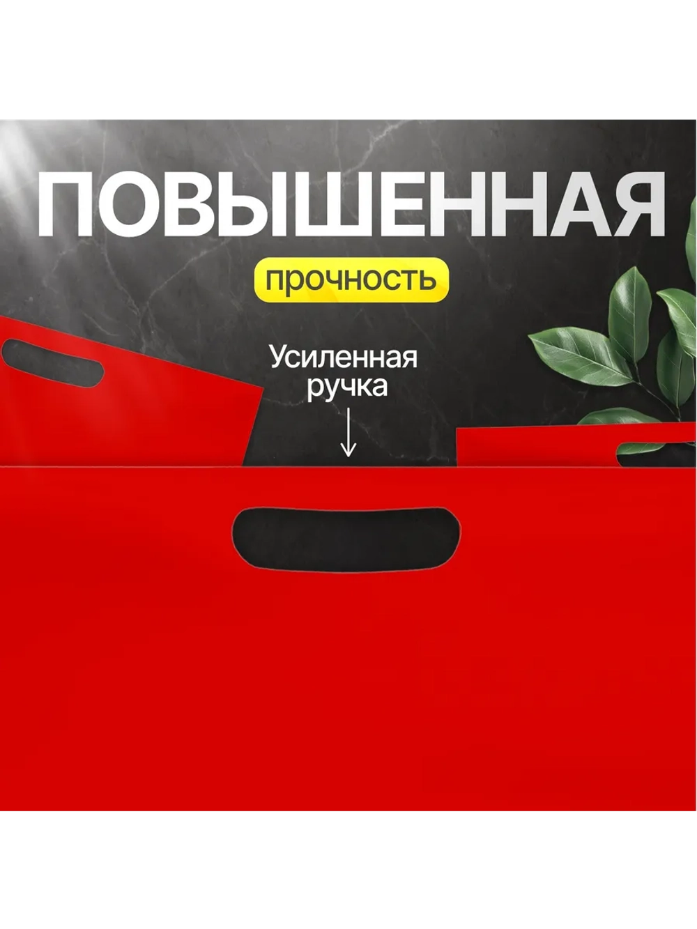 Пакет полиэтиленовый красный 50х71 см 70 мкм с вырубными ручками