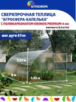 Теплица Агросфера-Капелька 3х8м из трубы 40х20 мм, шаг 67см