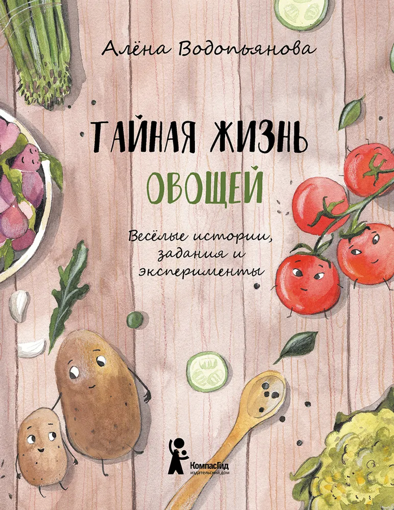 Тайная жизнь овощей: Веселые истории, задания и эксперименты