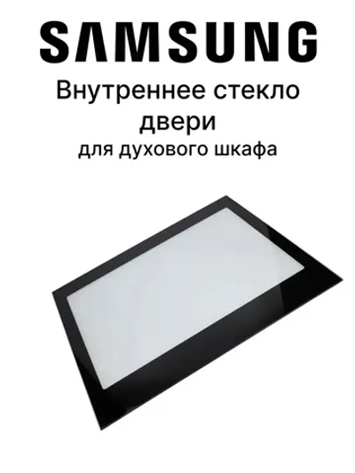 Дверь (стекло) духовки для плиты - DG64-00326A Samsung