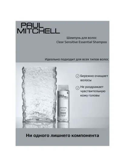 Paul Mitchell Шампунь Clear Sensitive Essential Shampoo