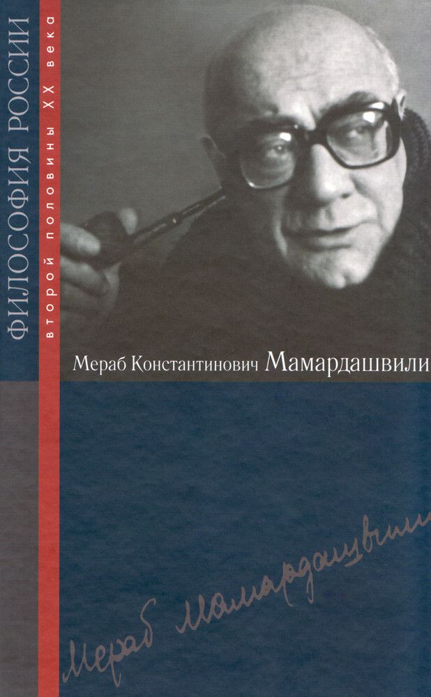 Мераб Константинович Мамардашвили (Философия России)