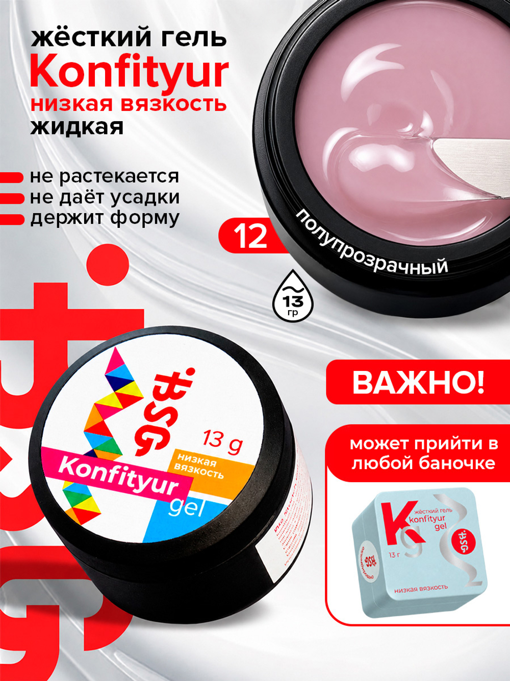 BSG Жёсткий гель для наращивания Konfityur НИЗКАЯ ВЯЗКОСТЬ №12 (13 г)