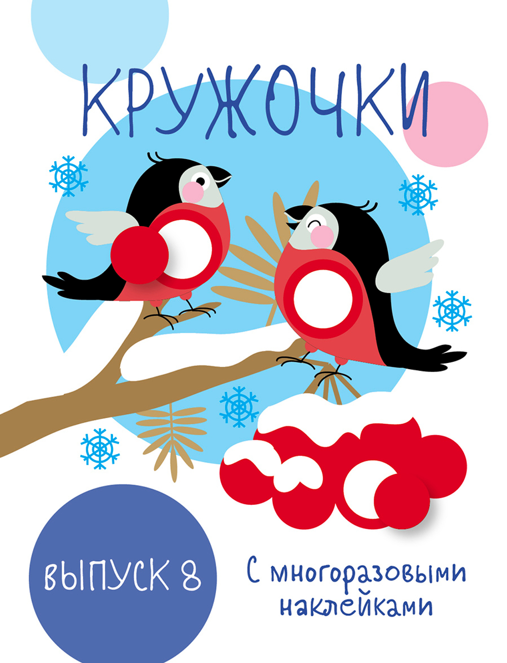 Многоразовые развивающие наклейки