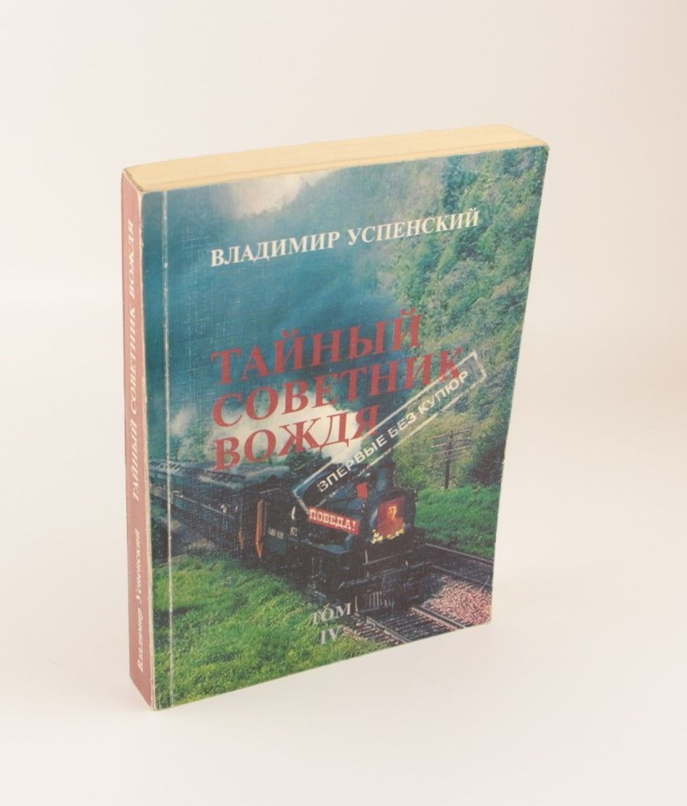 Тайный советник вождя. Том 4. Успенский Владимир Дмитриевич