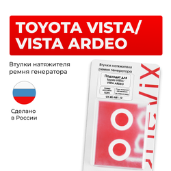 Втулки натяжителя ремня генератора Toyota VISTA/VISTA ARDEO 06.1998-07.2003 (Двигатель 1ZZFE) (NR1)