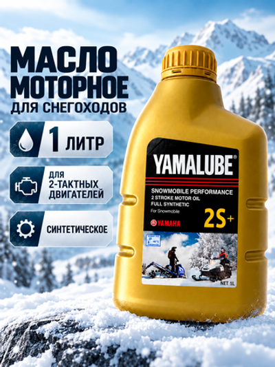 Масло Yamalube 2S+, 2Т, Синтетика 1 л.