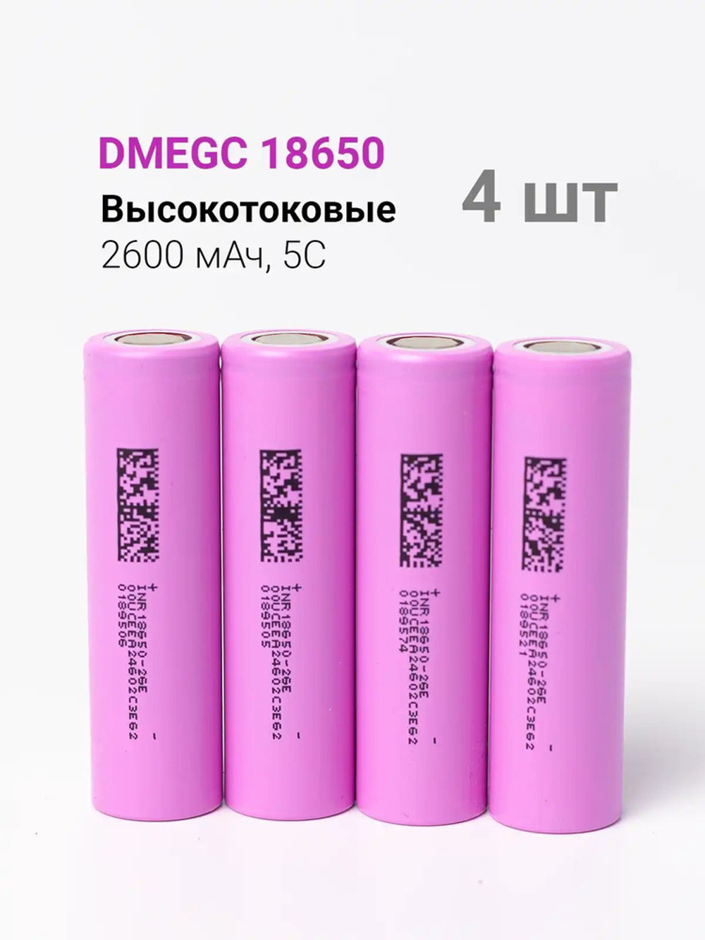 DMEGC Li-ion INR18650/26E (3.7 В, 2600 мАч, 7.8A)