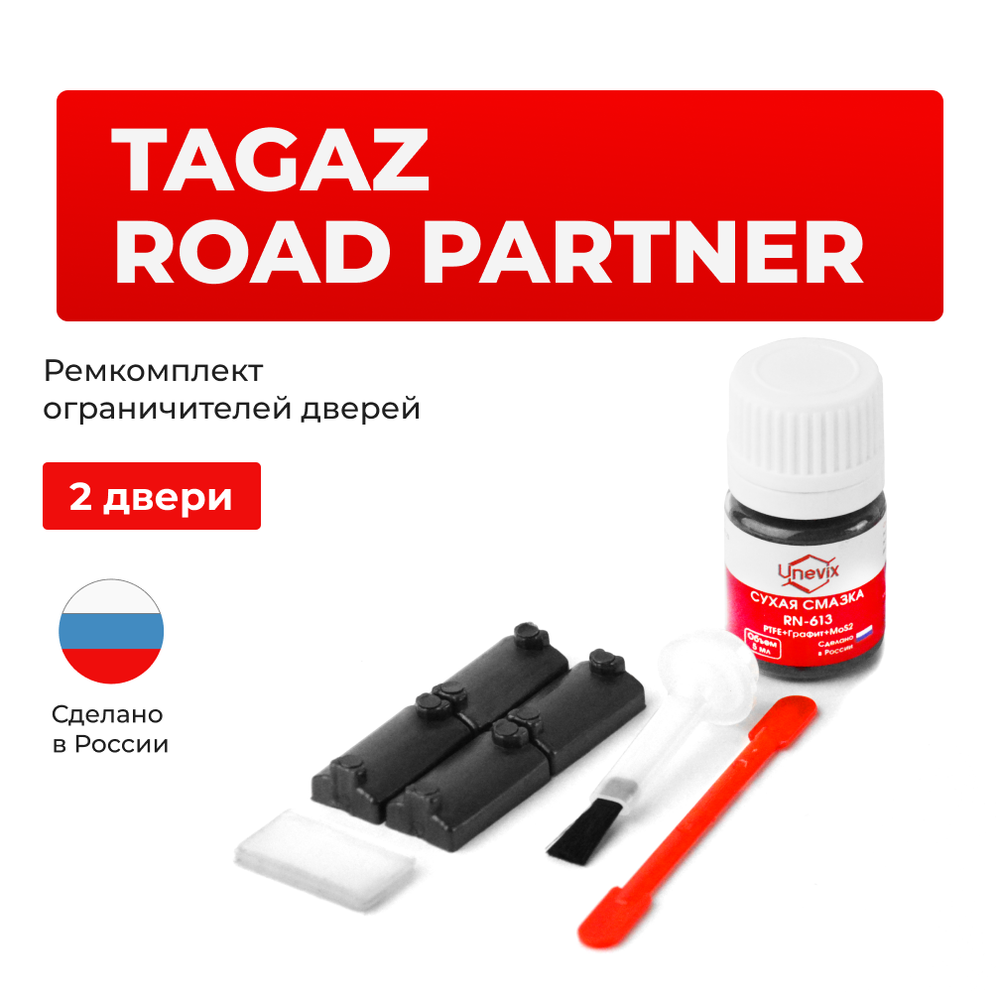 Ремкомплект ограничителей дверей TAGAZ ROAD PARTNER (2 двери, тип 7) 2008-2011