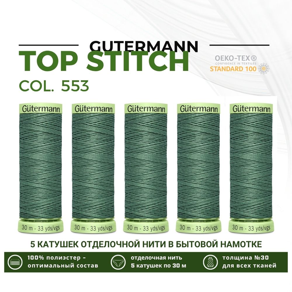 Нитки отделочные Gutermann Top Stitch 30 (30 метров), 5 кат. | 553 св.серо-зеленый