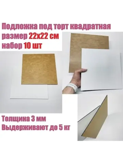 Квадратная подложка для торта 22 см, 10шт усиленная