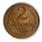 2 копейки 1941 год