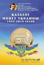 Каталог "Монеты Украины 1992-2016 годов Выпуск №1" Нумизмания СПб 2016 Мягкая обл. 80 с. С цветными иллюстрациями