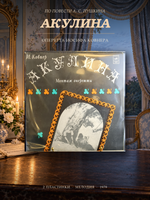 2 LP Иосиф Ковнер - Акулина. Монтаж оперетты по повести Барышня Крестьянка А.С. Пушкина. 2 Виниловые пластинки 12 дюймов. Мелодия СССР 1978 год.