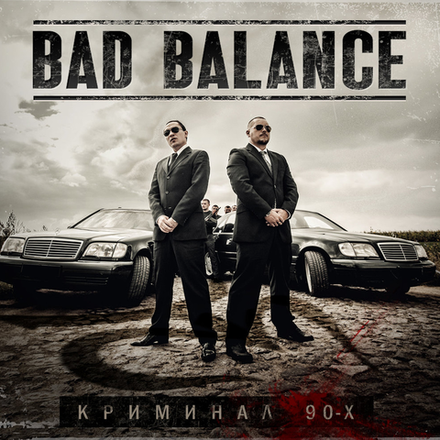 Bad Balance Криминал 90-х