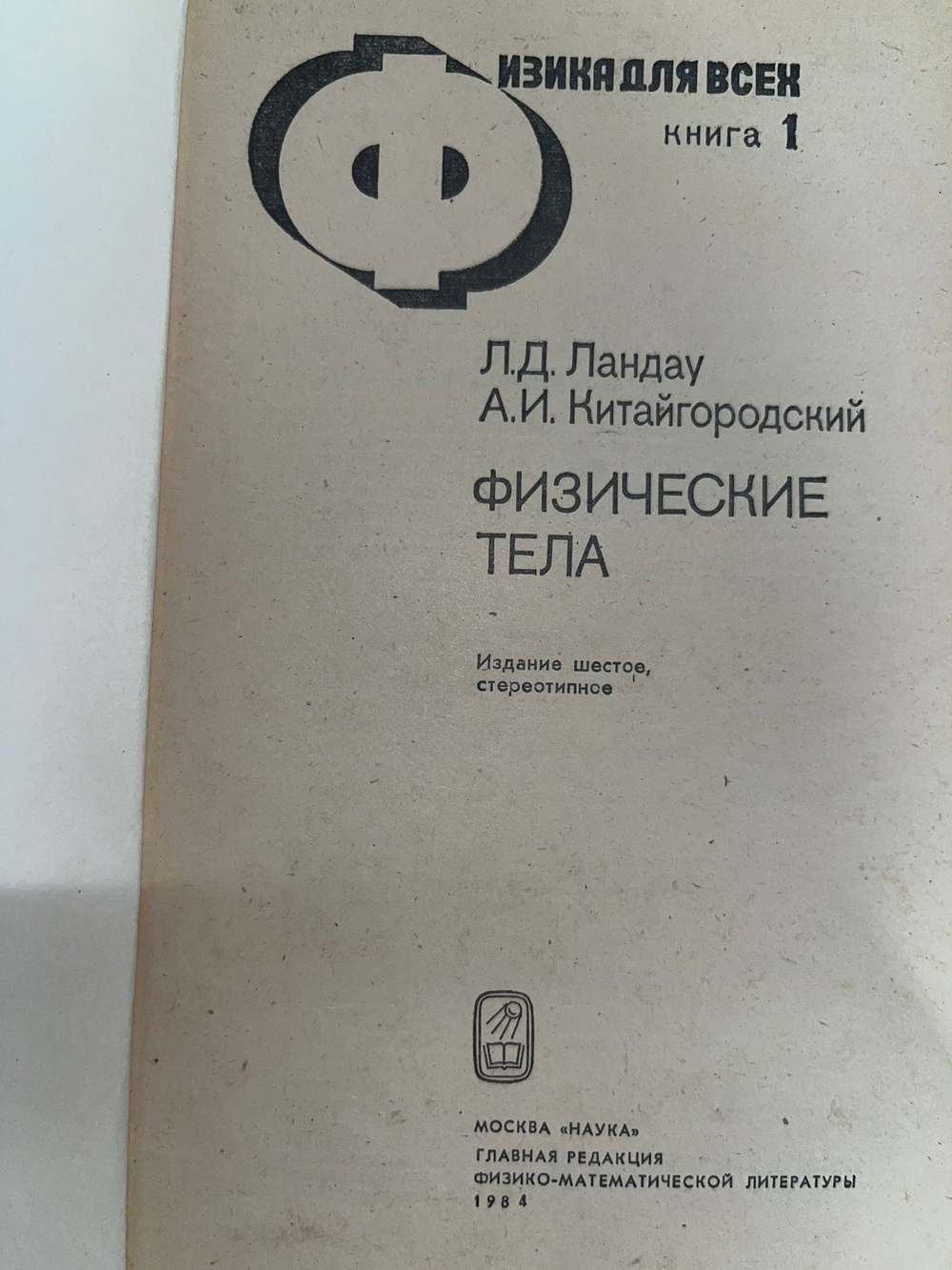 Книга " Физика для всех. Книга 1: Физические тела "