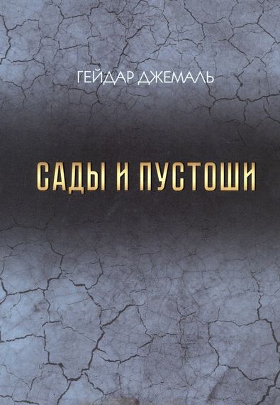 Сады и пустоши